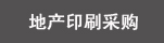 地产印刷采购